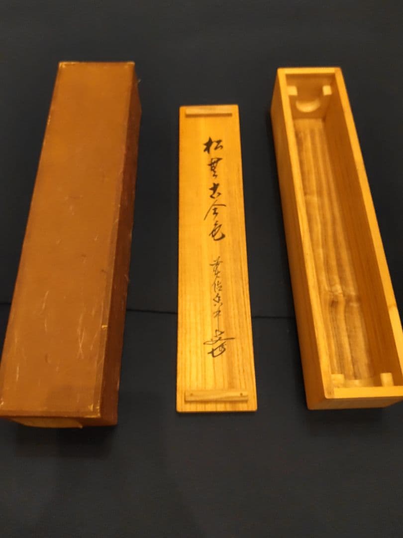 【茶道具】大徳寺興臨院　大橋香林和尚筆　一行筆「松無古今色」軸B52