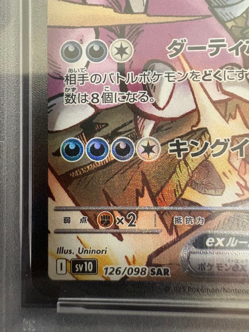 2025 ポケモン SV10 JP ロケット団のニドキング ex psa10