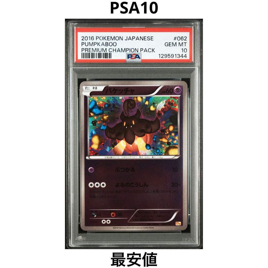 【PSA10】バケッチャ ミラー 062/131