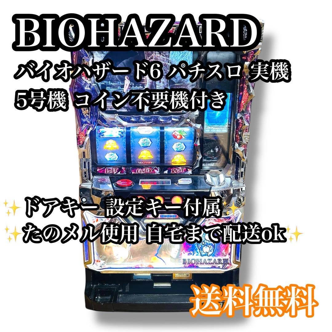 【自宅配送ok】BIOHAZARD6 パチスロ 実機 5号機 不要機付き
