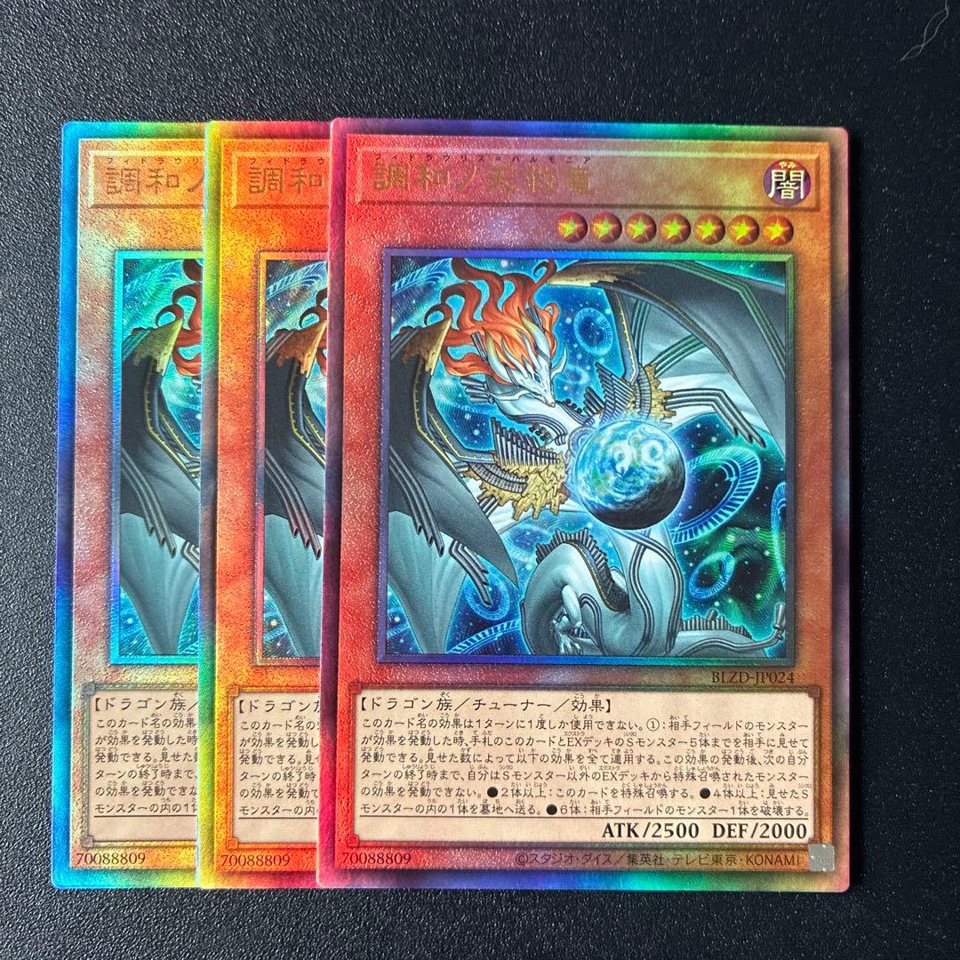 遊戯王　調和ノ天救竜　レリーフ3枚