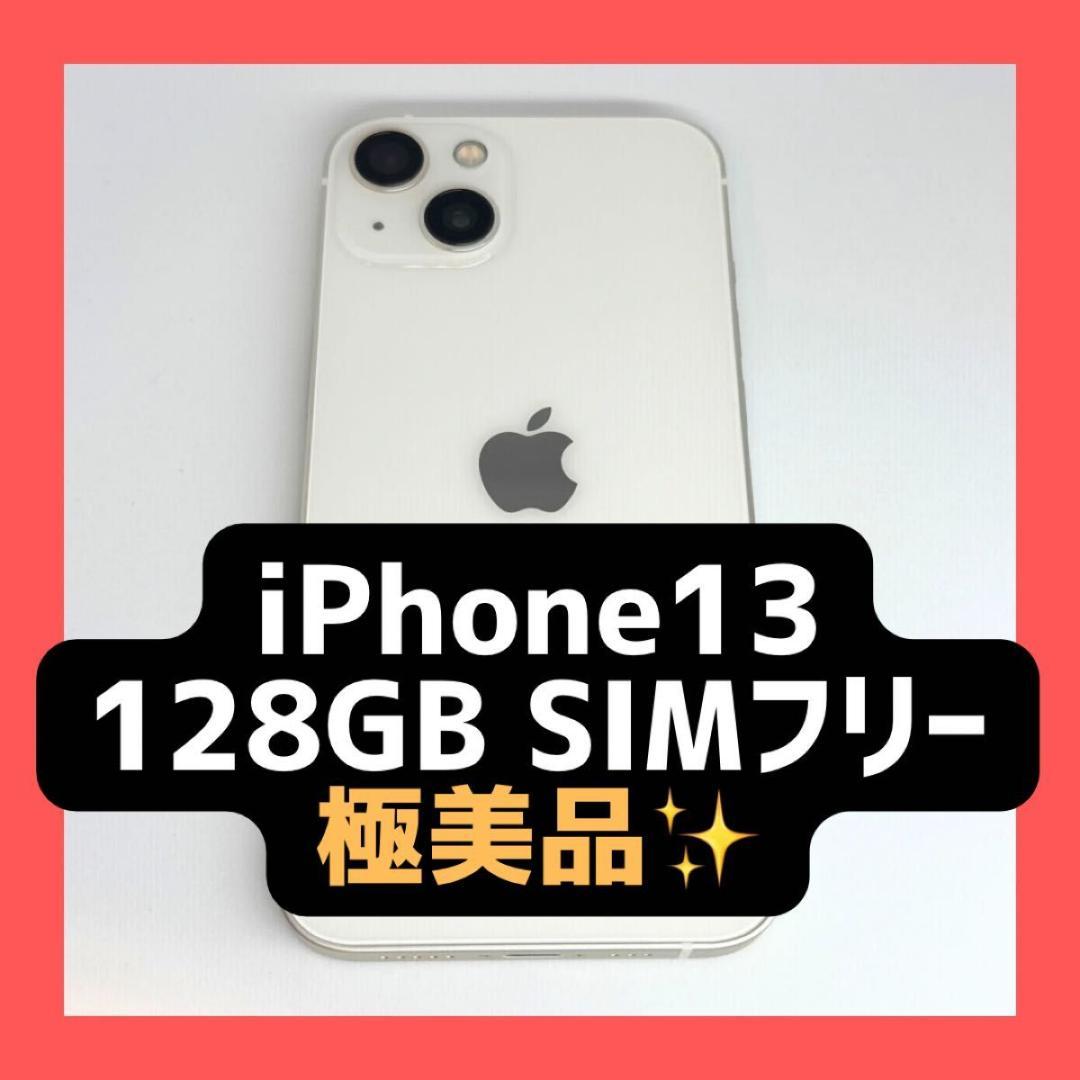 iPhone13 128GB 外装新品 ホワイト SIMフリー