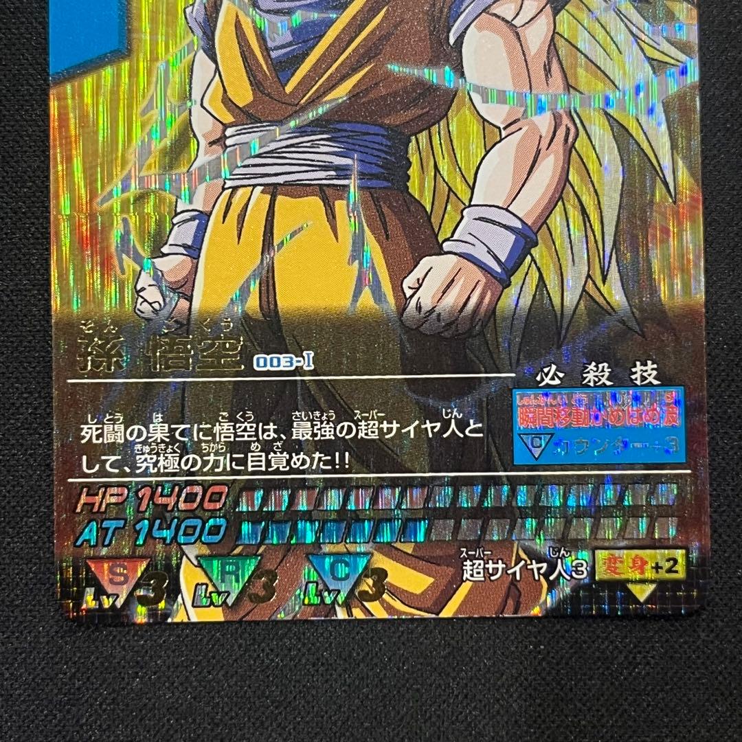 ドラゴンボールZ データカードダス 孫悟空 超サイヤ人3
