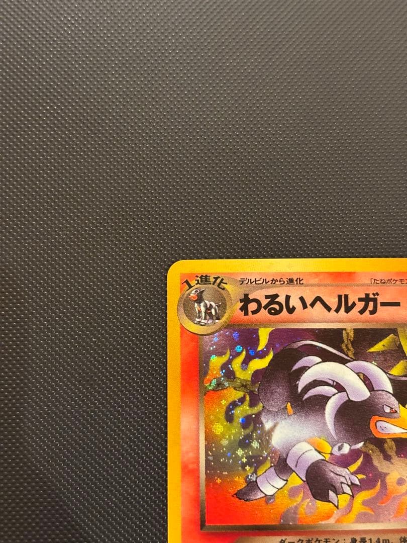 旧裏　完美品　わるいヘルガー ★neo 闇、そして光へ