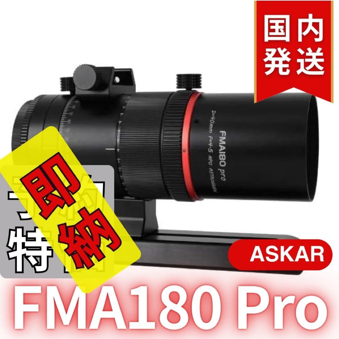 一個限定【３年保証】Askar FMA180 Pro 口径40mm ED6枚玉