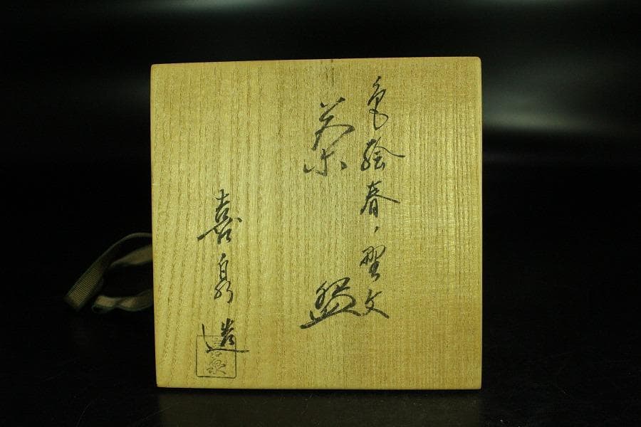 茶道具 清水焼 色絵春草茶碗 共箱 美品(K-A667)