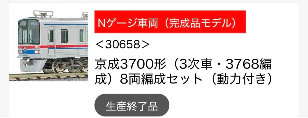 京成3700形(３次車・3768編成)8両セット(動力付き) GREENMAX