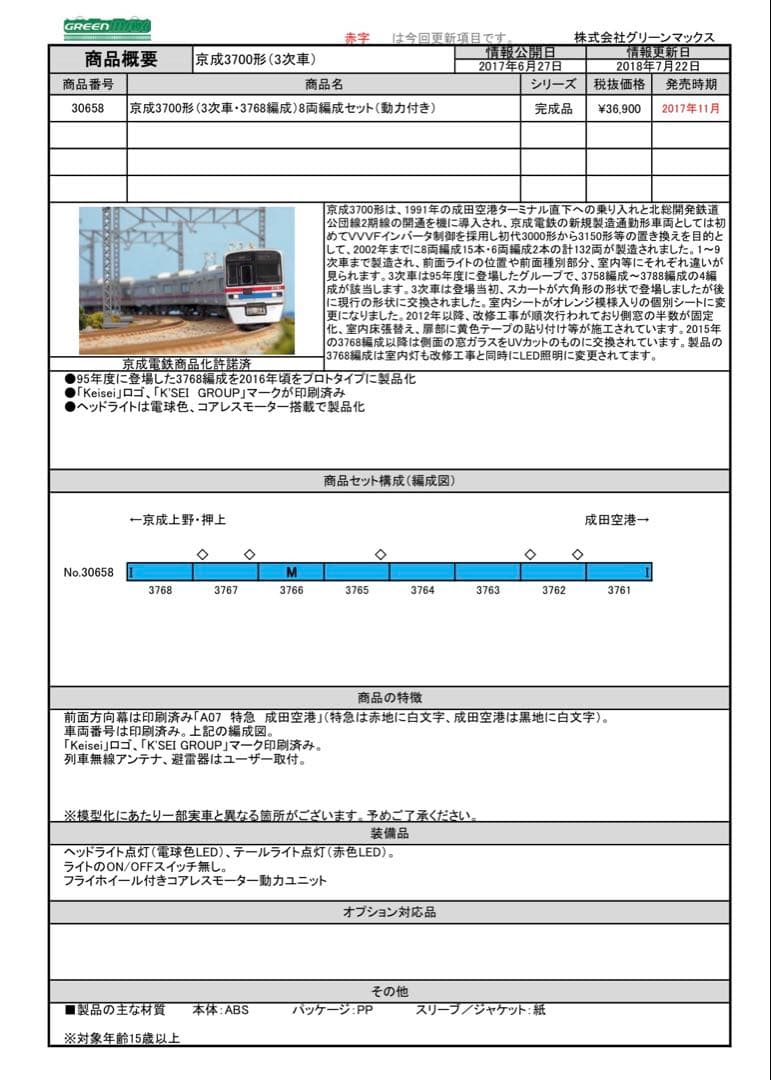 京成3700形(３次車・3768編成)8両セット(動力付き) GREENMAX