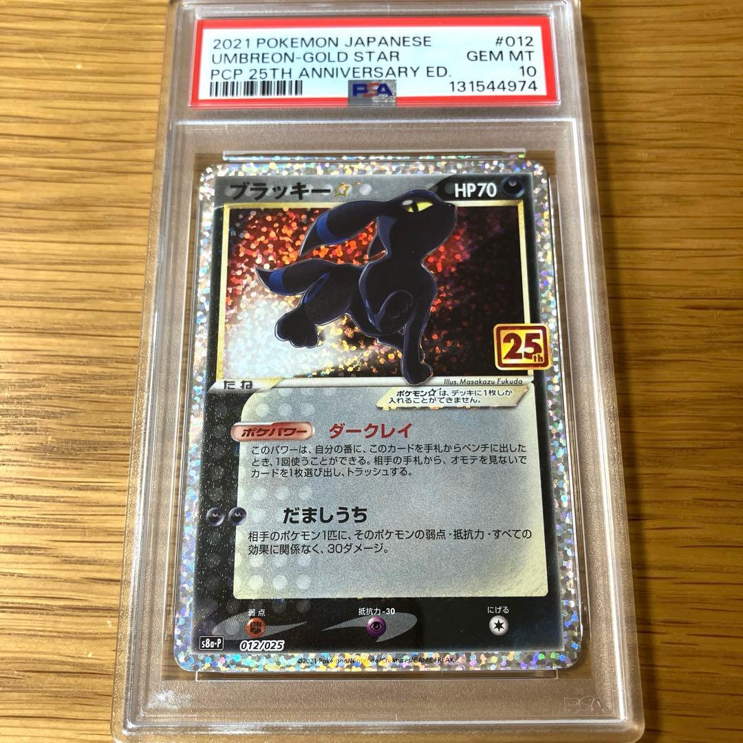 【PSA10】ブラッキー☆ 25th プロモ S8a-P 012/025