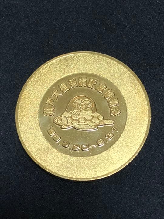 イベント10☆瀬戸大橋博9★記念メダル☆茶平工業 ★希少