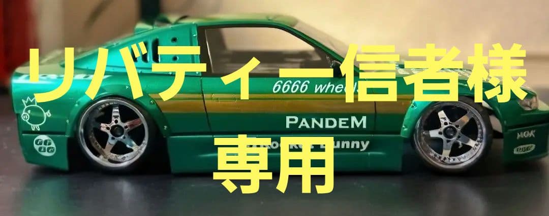 リバティー信者ラジコンボディ