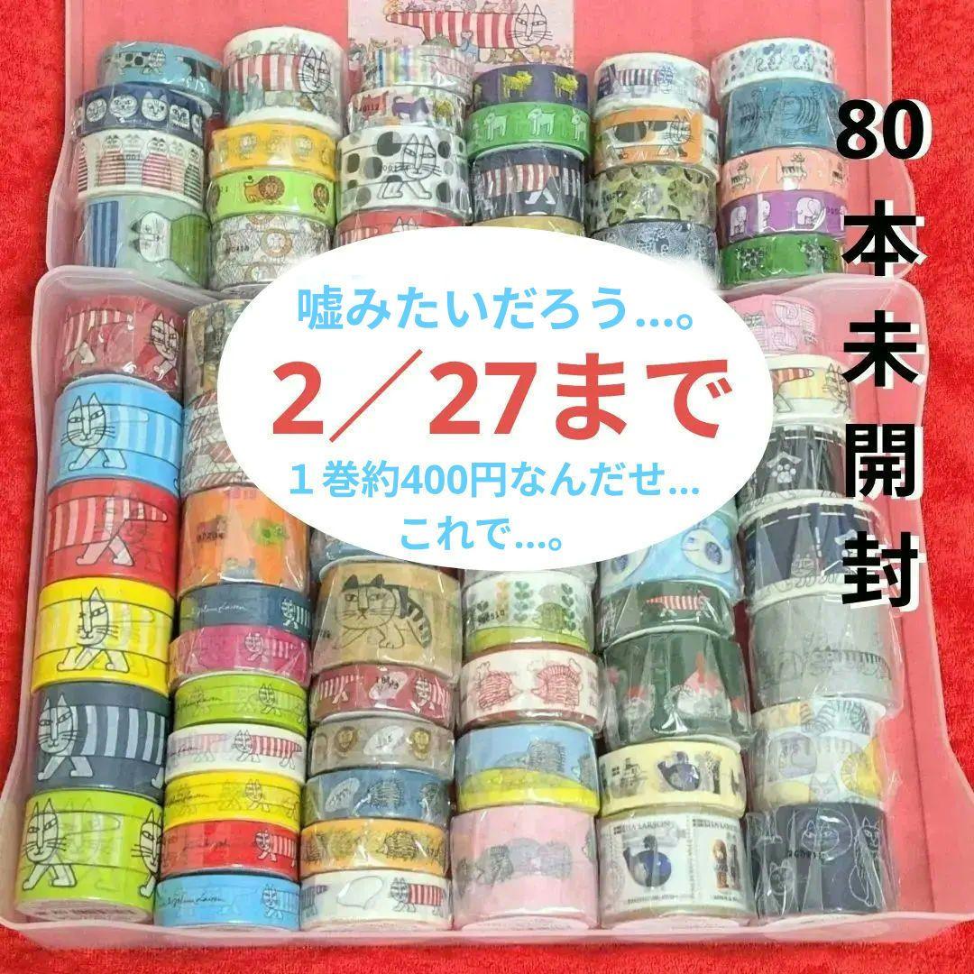 リサラーソン マスキングテープ 未開封80本（全100種類中）セット 廃盤あり
