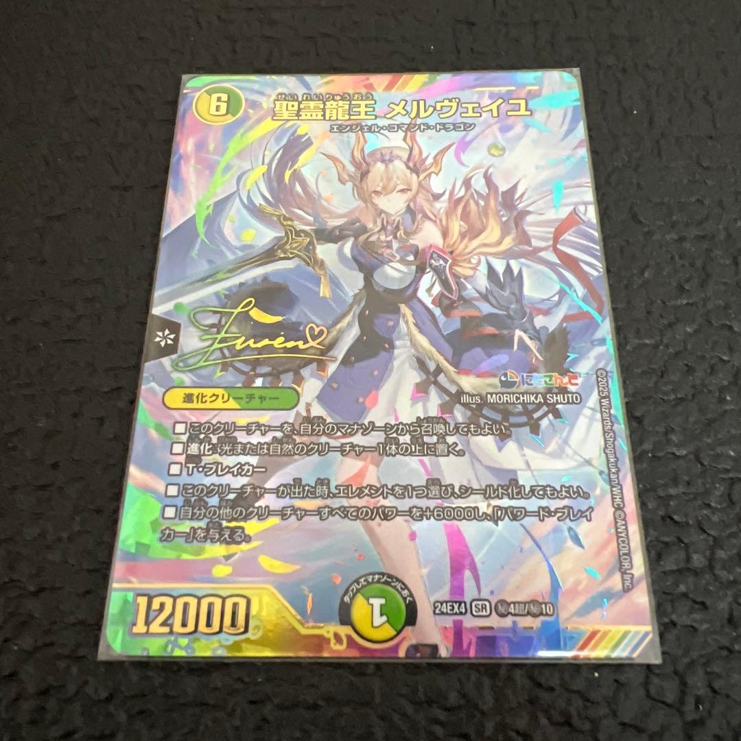 聖霊龍王 メルヴェイユ サインシークレット