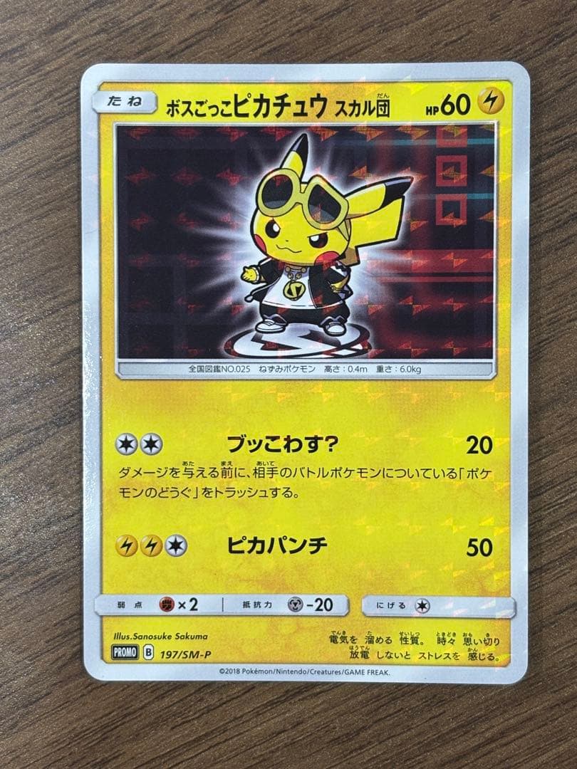 ボスごっこピカチュウ スカル団　ピカチュウ プロモ
