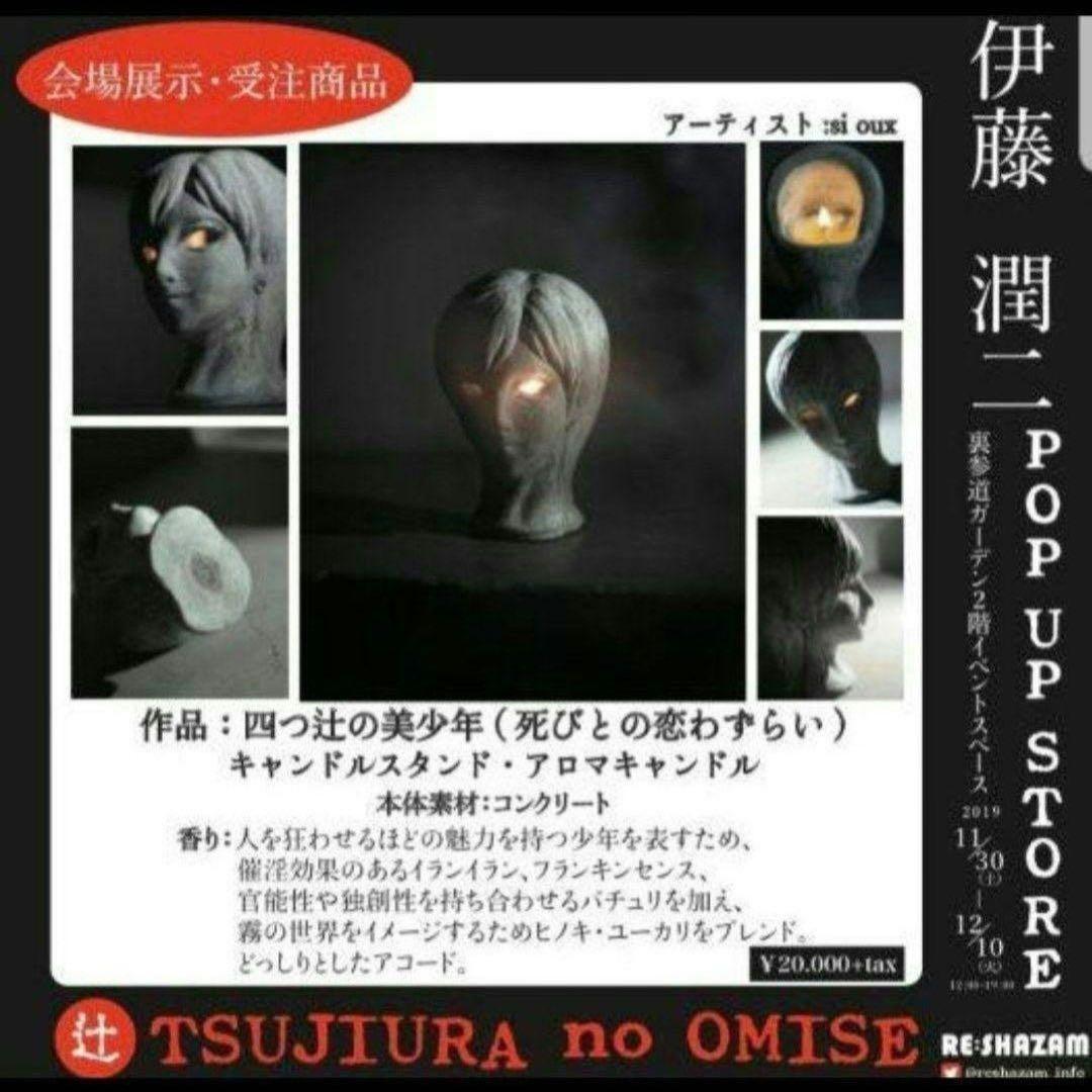 【中古】四つ辻の美少年 アロマキャンドル