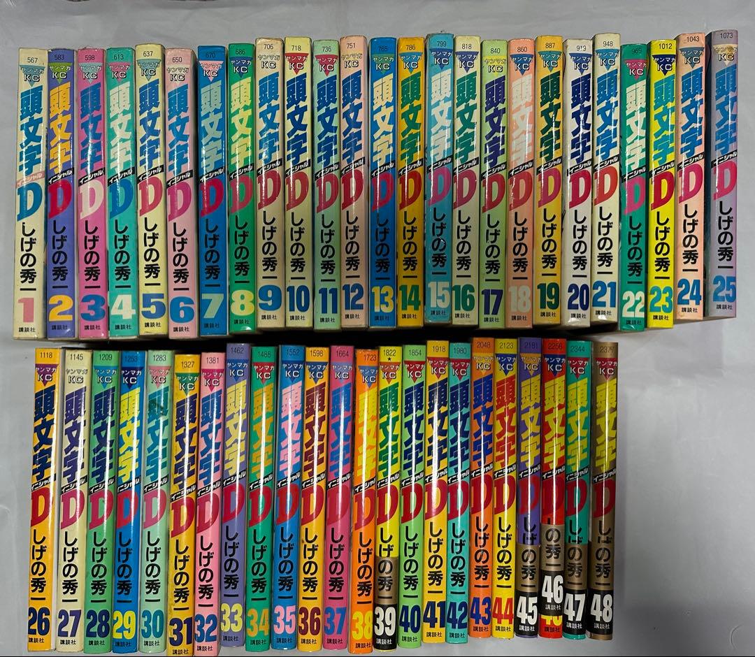 頭文字D しげの秀一 全巻セット 1-48巻 中古