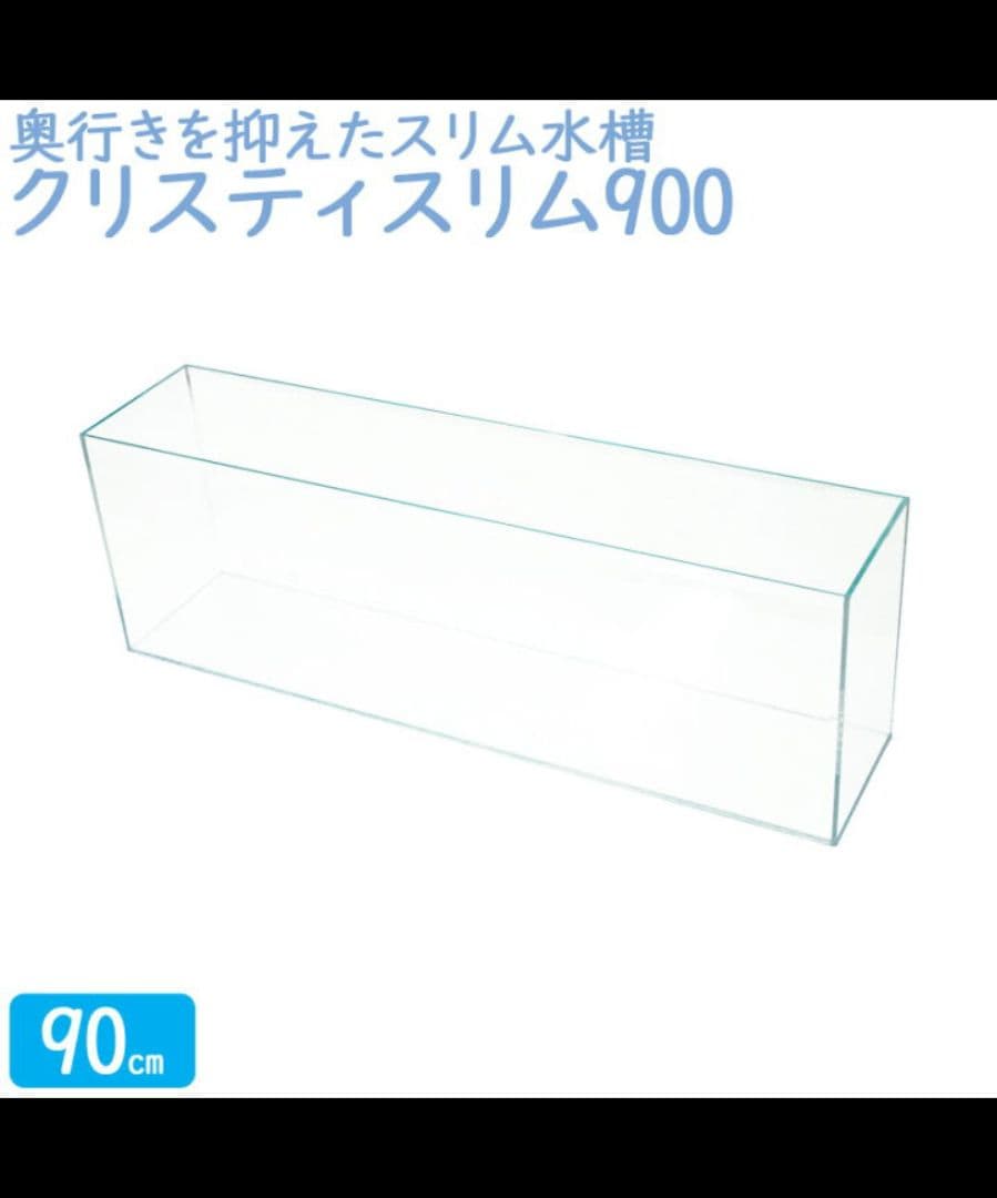 【新品未使用】クリスティスリム 900 90×20×30cm 49L ガラス水槽