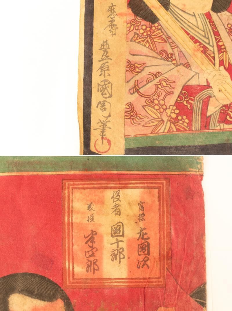 M▽楊洲周延 武田信玄 上杉謙信 木版画 役者絵 浮世絵 錦絵 (213)