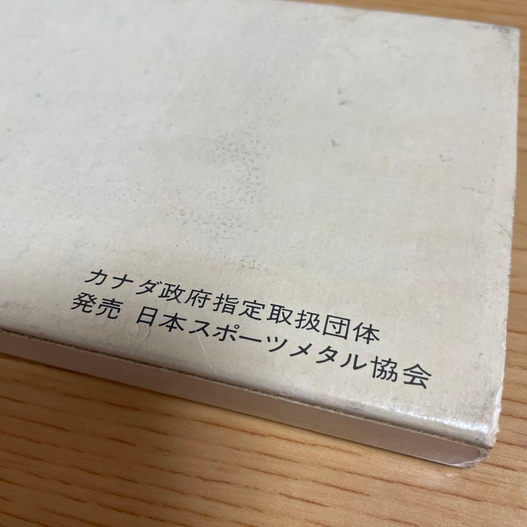 オリンピック　モントリオール大会記念銀貨