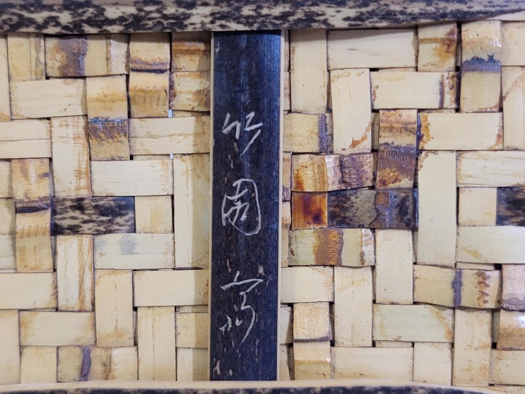 東山麓 東竹園斎作 四方形白錆花籠 共箱 美品 DT607