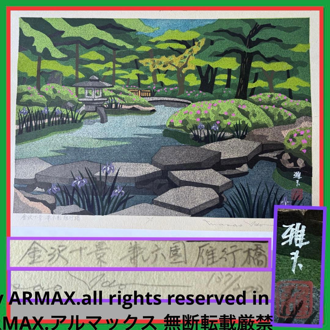 新春超限定‼️井堂雅夫　金沢十景「兼六園雁行橋」金沢名所