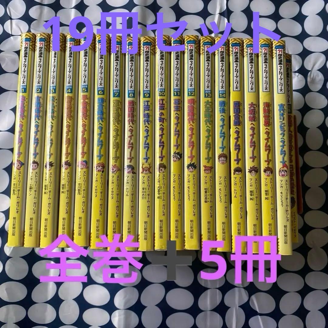 歴史マンガ タイムワープシリーズ 19冊セット 戦後へタイムワープ