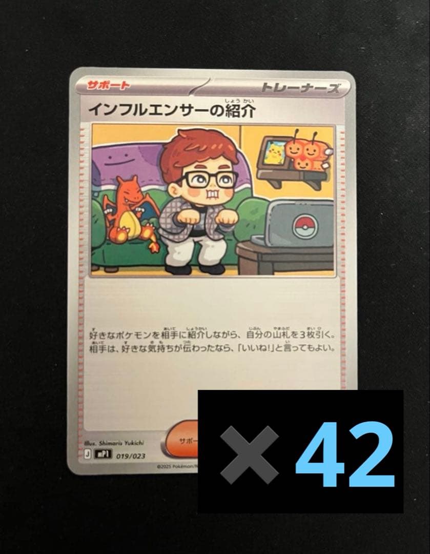 インフルエンサーの紹介　42枚セット