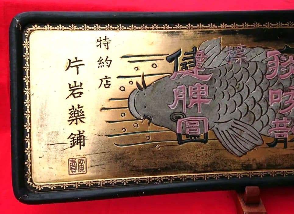 木製薬の金看板