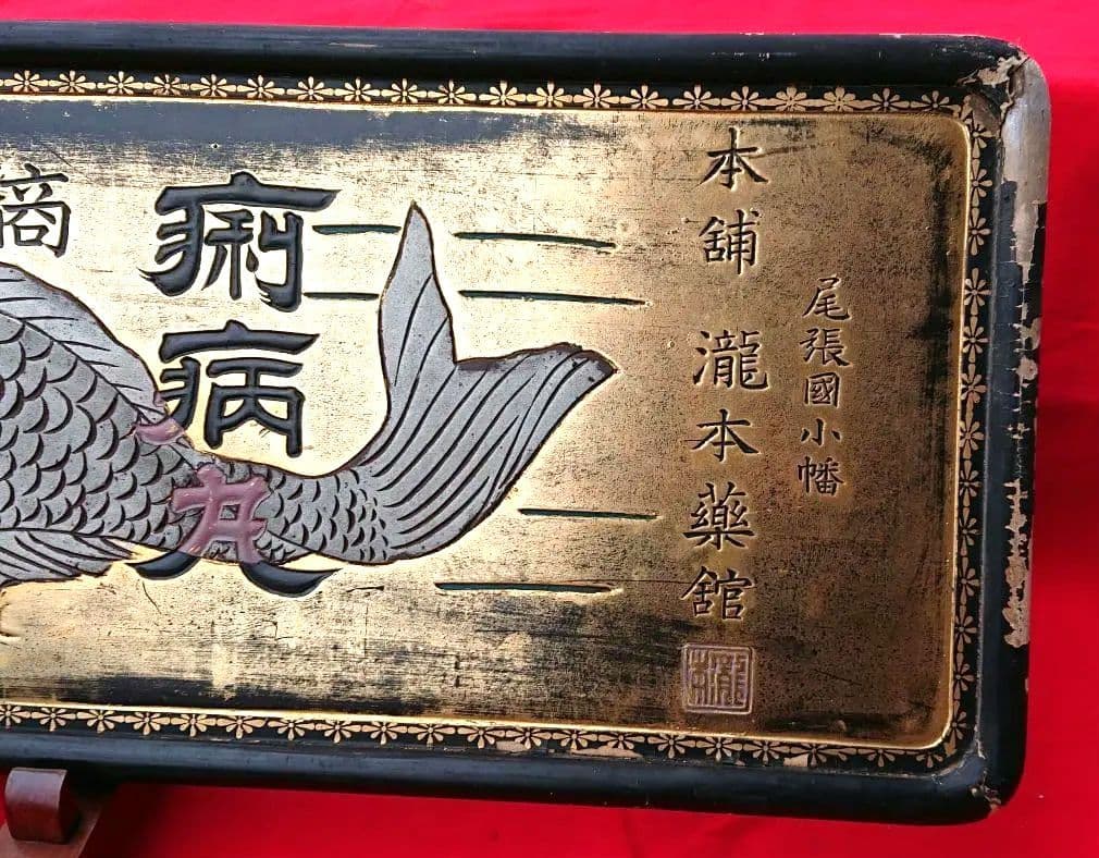 木製薬の金看板