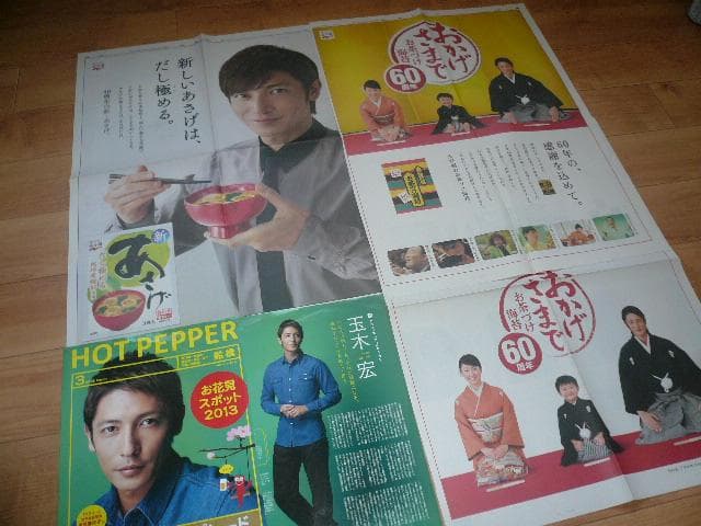 2012年他 美顔！４点！貴重な玉木宏 永谷園 新聞広告 ホットペッパー切り抜き