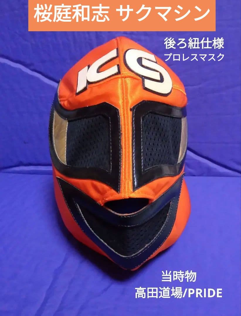 桜庭和志 サクマシンマスク 後紐仕様 PRIDE
