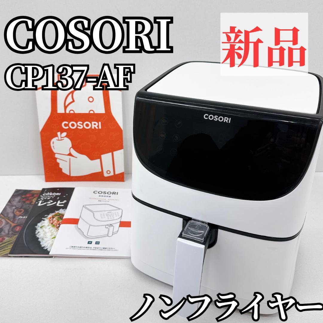 【新品】COSORI エアフライヤー CP137-AF　ノンフライヤー3.5L