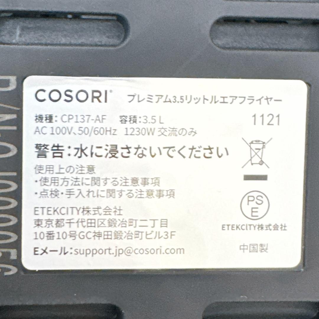 【新品】COSORI エアフライヤー CP137-AF　ノンフライヤー3.5L