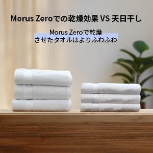 【新品未使用】Morus Zero 真空衣類　乾燥機 ／小型 高速乾燥 工事不要