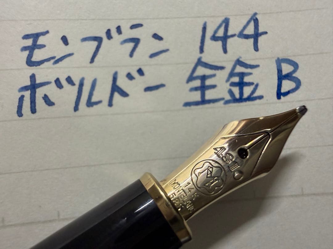 モンブラン マイスターシュテュック 144 ボルドー 全金 B 太字 万年筆