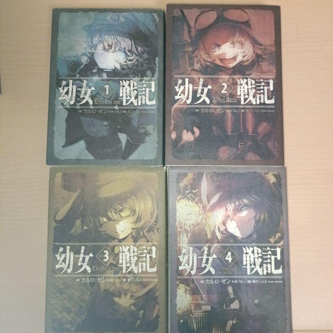 幼女戦記 全14巻セット