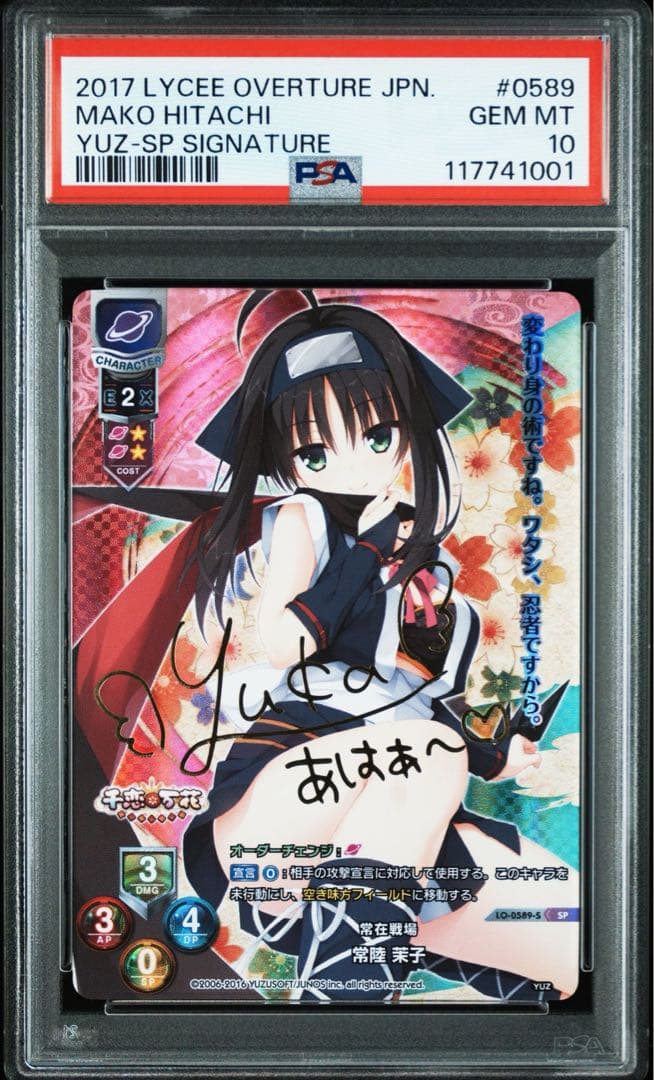 【PSA10】常在戦場 常陸 茉子 SP サイン lycee ゆずソフト