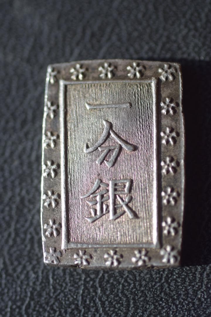 天保一分銀 ハネ分