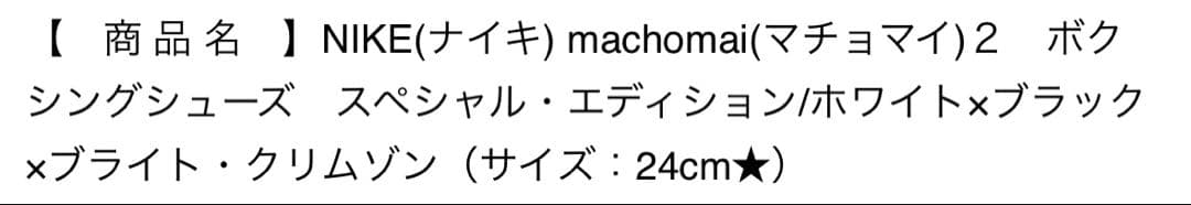 ボクシング シューズ NIKE マチョマイ2 サイズ24cm