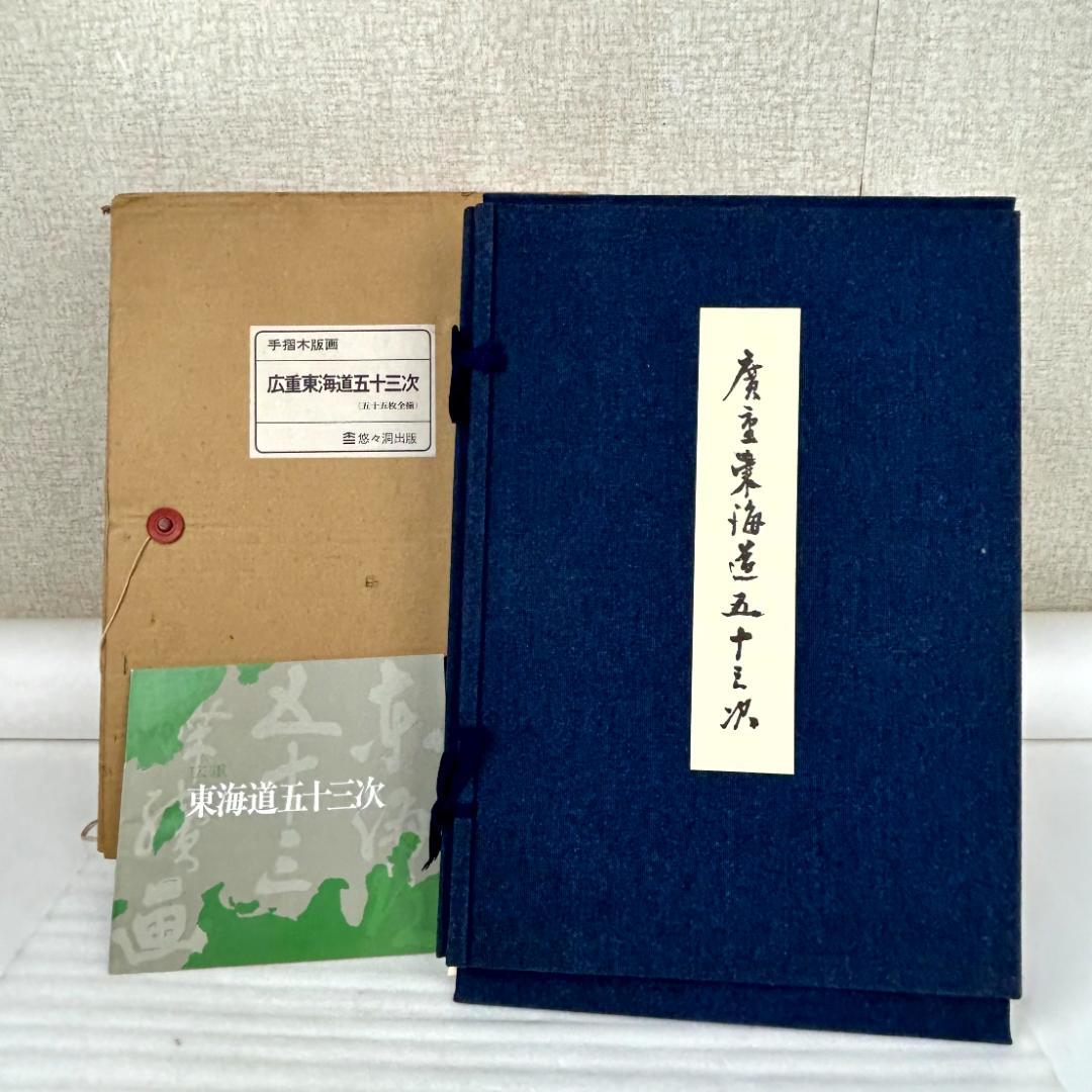 【超美品】手摺木版画　広重東海道五十三次　版画55枚　悠々洞出版