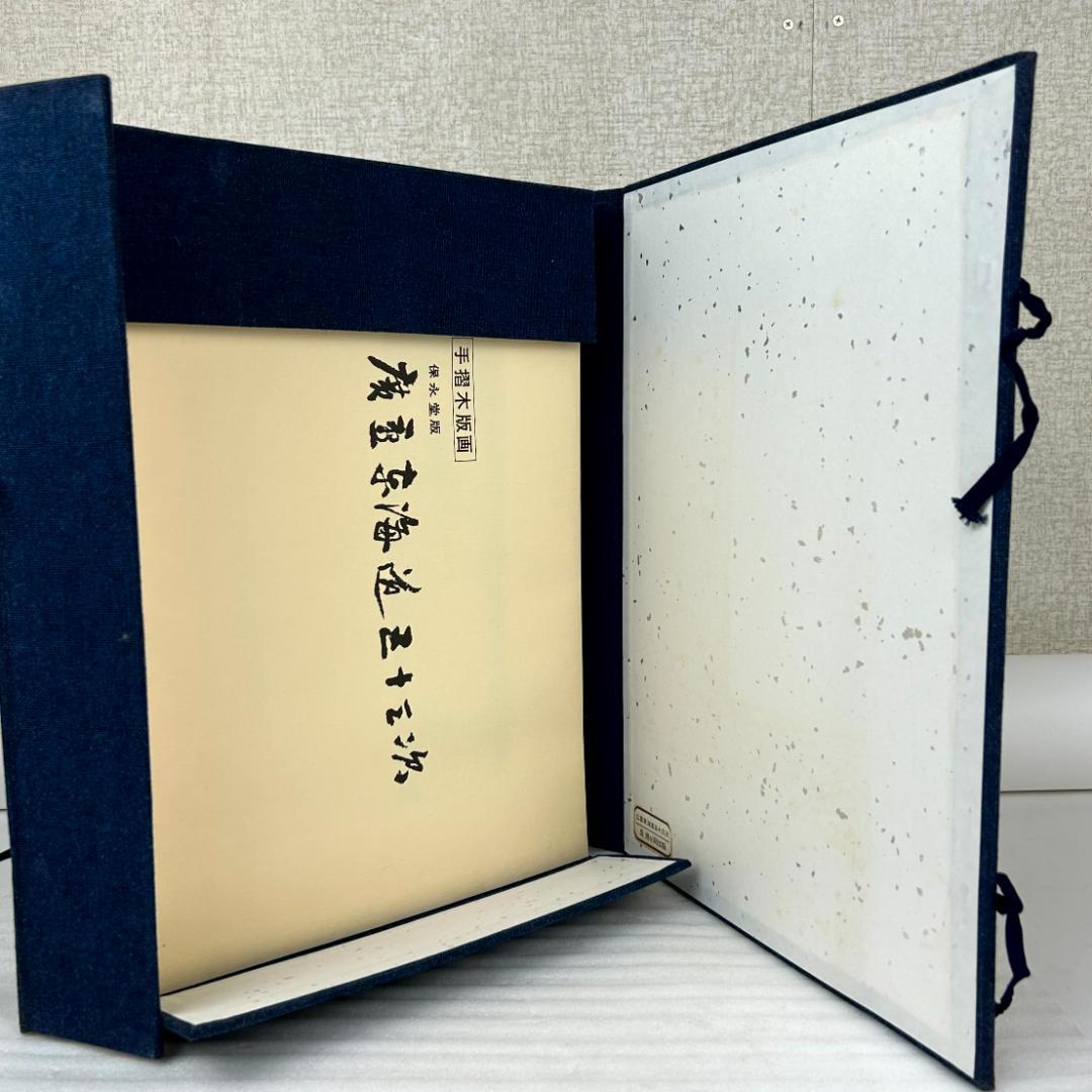 【超美品】手摺木版画　広重東海道五十三次　版画55枚　悠々洞出版