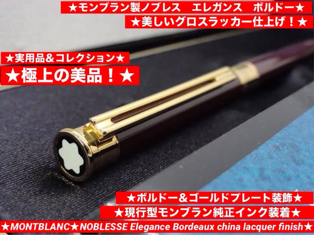 ★入手困難な非常に稀少初期型逸品ノブレスエレガンス・ボルドーカラー★モンブラン製