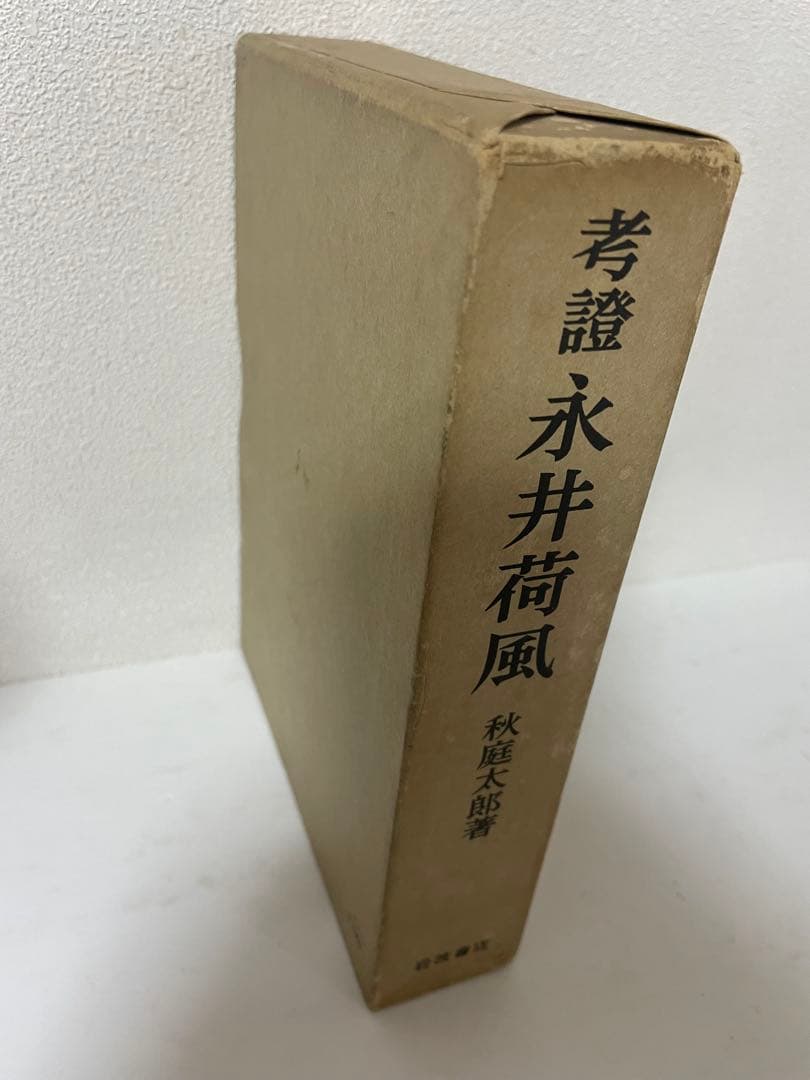 超希少 荷風全集 全29巻 岩波書店版 永井壮吉（荷風） ➕考證 荷風 秋庭太郎