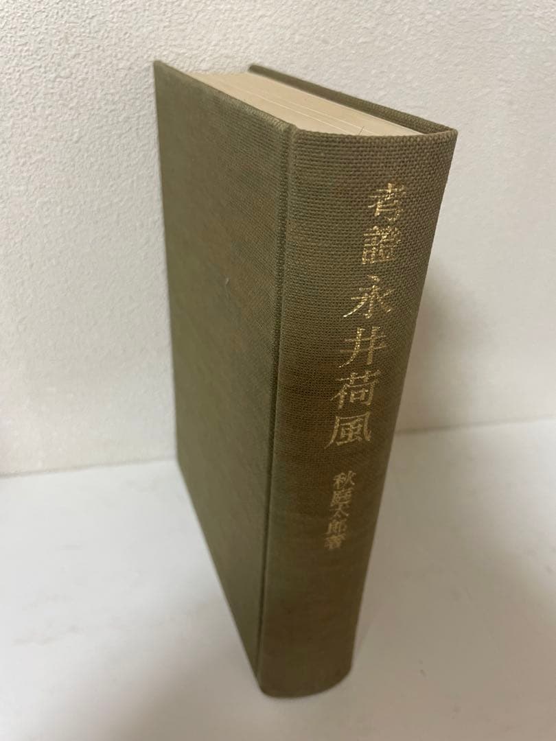 超希少 荷風全集 全29巻 岩波書店版 永井壮吉（荷風） ➕考證 荷風 秋庭太郎