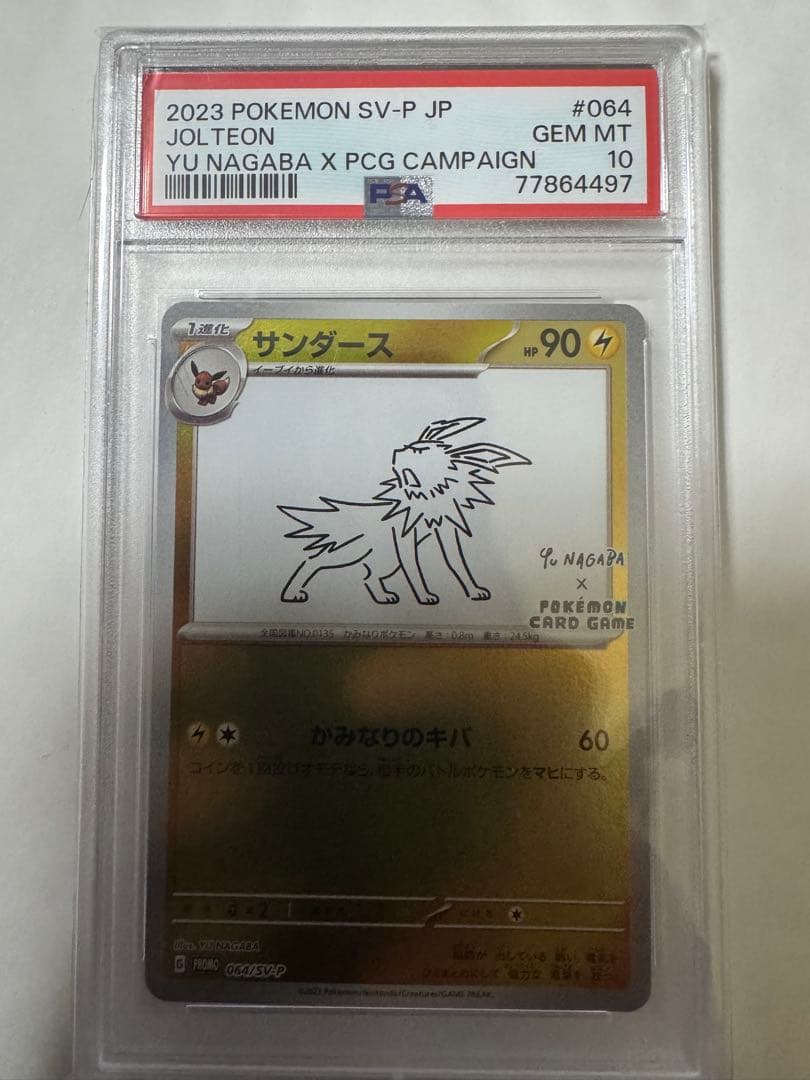 サンダース 064/SV-P YU NAGABA コラボ プロモ　PSA10