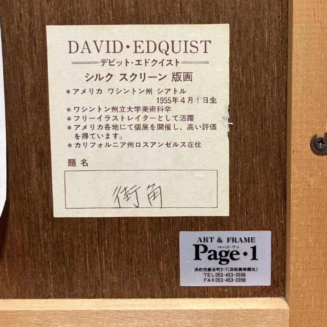 デビッド エドクイスト シルクスクリーン版画 額装 200部限定 街角 美品