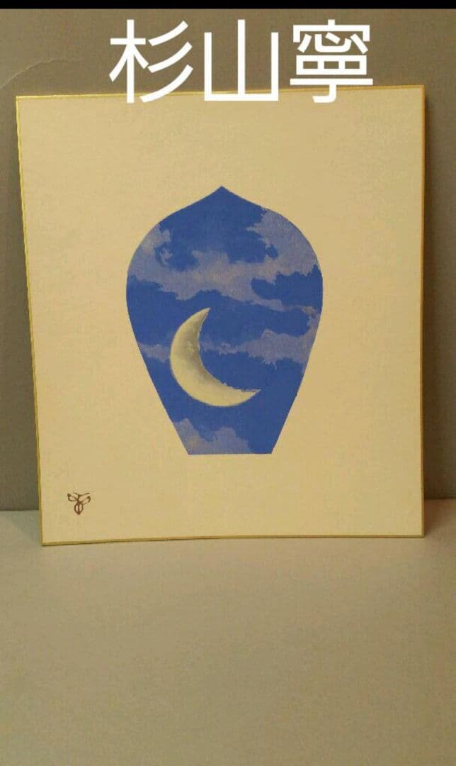 69*184絵画 木版画 日本画掛軸 骨董 棟方志功 野村たかあき 彫刻