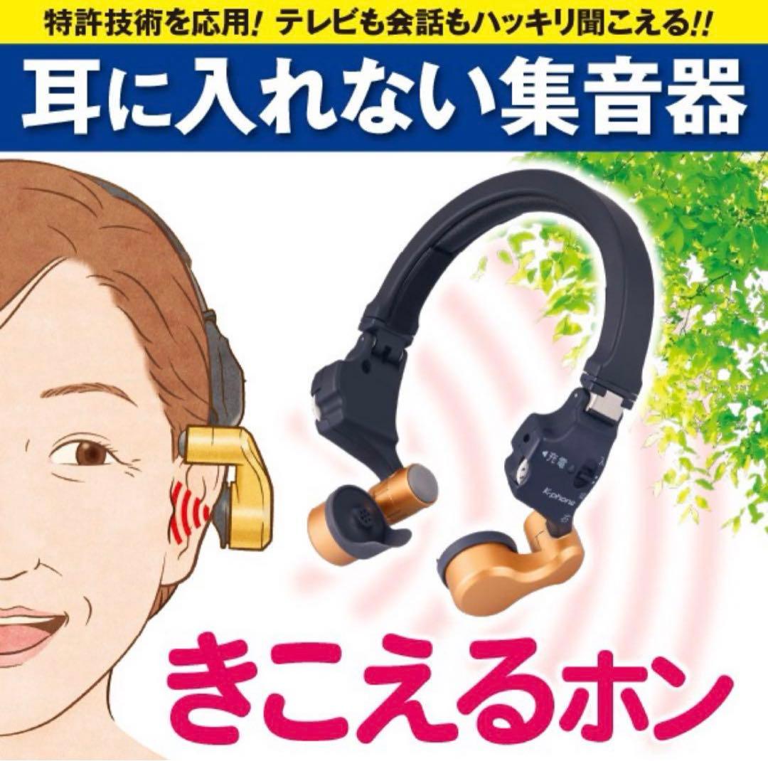 きこえるホン　集音器