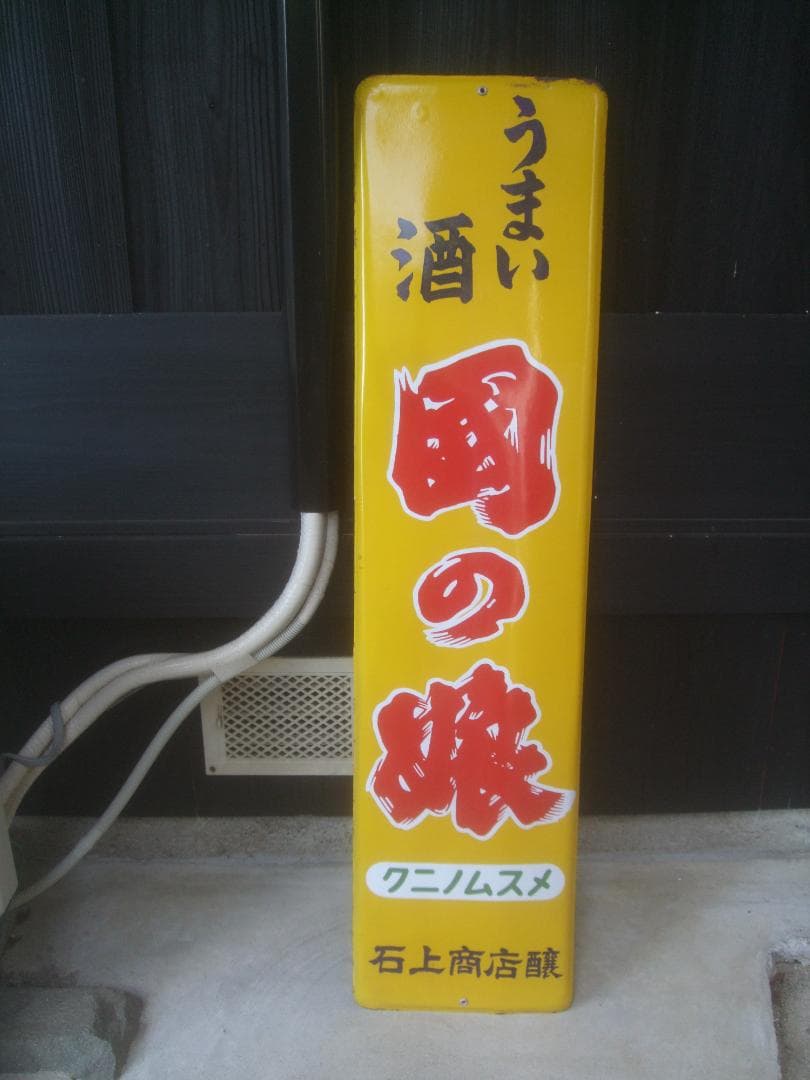 希少★うまい酒 ・国の酒★ホーロー看板★未使用　121㎝×29.7cm