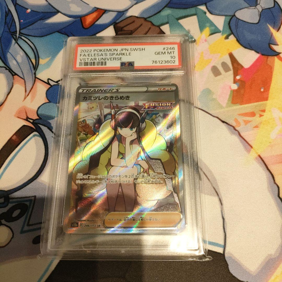 【最安値】カミツレのきらめき SR PSA10